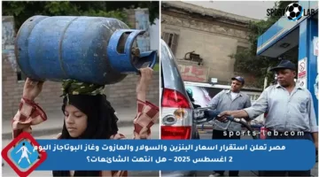 مصر تعلن استقرار أسعار البنزين والسولار والمازوت وغاز البوتاجاز اليوم 2 أغسطس 2025 – هل انتهت الشائعات؟